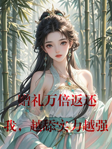 赠礼万倍返还，我，越舔实力越强小说有没有完整的免费版本在线阅读？