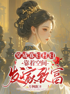 小说完整版《穿成寡妇村妇，靠着空间发家致富》免费阅读