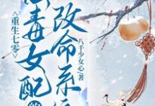 重生七零:恶毒女配的改命系统小说,重生七零:恶毒女配的改命系统在线阅读-有书评
