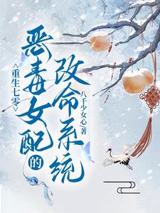 重生七零：恶毒女配的改命系统小说，重生七零：恶毒女配的改命系统在线阅读