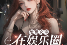 在线免费阅读绝世女帝,在娱乐圈撩妹杀疯了!完整小说-有书评