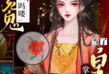 蝼蚁吗喽替死鬼？做了皇后掌你嘴小说最新更新在哪里？免费在线看-有书评
