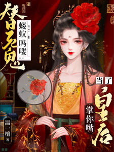 蝼蚁吗喽替死鬼？做了皇后掌你嘴小说最新更新在哪里？免费在线看