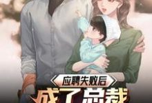 小说《应聘失败后,成了总裁女儿的后爸》章节免费阅读-有书评