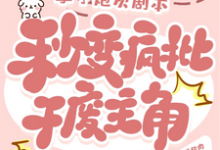 《拿了炮灰剧本，秒变疯批干废主角》小说免费阅读完整版-有书评