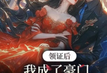 领证后,我成了豪门太子娇养妻最新章节,领证后,我成了豪门太子娇养妻免费阅读-有书评