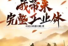大明：亡国夜，我带来完整工业体完整版小说免费阅读，大明：亡国夜，我带来完整工业体小说-有书评