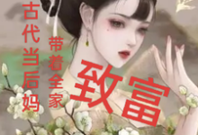 我在古代当后妈，带着全家致富完整版最新章节，我在古代当后妈，带着全家致富章节在线阅读-有书评