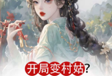 开局变村姑?可我是凤命呀!完整版小说,开局变村姑?可我是凤命呀!江璃月-有书评