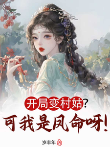 开局变村姑？可我是凤命呀！完整版小说，开局变村姑？可我是凤命呀！江璃月