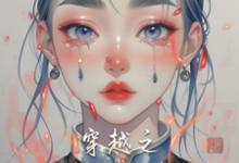 穿越之弃妇逆袭小说完结版章节免费阅读-有书评