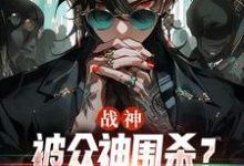 战神:被众神围杀?等我叫三个帮手千澈,战神:被众神围杀?等我叫三个帮手小说免费阅读-有书评