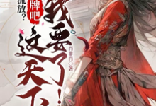 流放?摊牌吧,这天下我要了!小说最新章节在哪里可以读到?-有书评