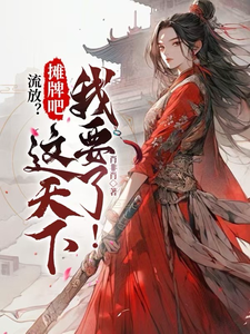 流放？摊牌吧，这天下我要了！小说最新章节在哪里可以读到？