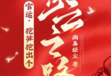 官运,挖笋挖出个青云之路!张重柳晓小说大结局免费试读-有书评