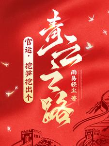 官运，挖笋挖出个青云之路！张重柳晓小说大结局免费试读