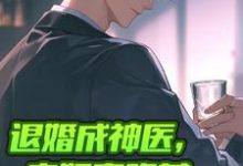 秦长川小说完整版《退婚成神医,未婚妻跪着求我复合》免费阅读-有书评