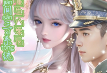 哪里可以免费找到携空间三系统重生八零后逆袭人生?-有书评