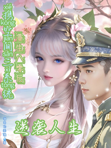哪里可以免费找到携空间三系统重生八零后逆袭人生？