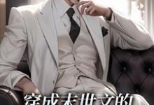 《穿成末世文的丧尸后我成了团宠》小说章节在线试读，《穿成末世文的丧尸后我成了团宠》最新章节目录-有书评