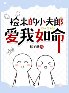 在线寻找捡来的小夫郎爱我如命小说的无删减版本