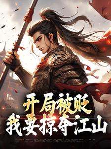 已完结小说《开局被贬，我要掠夺江山》在线章节阅读