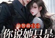 求推荐可以免费阅读她智商200,你说她只是个宝宝?小说的网站-有书评