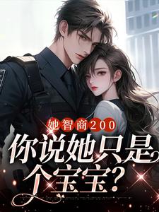 求推荐可以免费阅读她智商200，你说她只是个宝宝？小说的网站