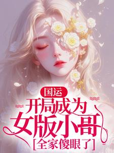 墨琦玲小说叫什么（国运：开局成为女版小哥，全家傻眼了完整版免费阅读）