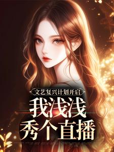 安桑小说文艺复兴计划开启，我浅浅秀个直播章节免费阅读