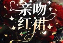 亲吻红裙小说阅读,亲吻红裙完结版-有书评