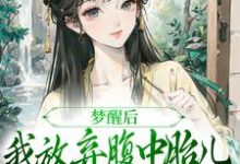 梦醒后,我放弃腹中胎儿与夫君和离黎姝临渊,梦醒后,我放弃腹中胎儿与夫君和离小说免费阅读-有书评