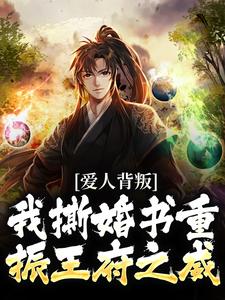 《凯旋回朝嫌弃我，我撕婚书你哭啥》全集免费在线阅读（秦川赵书意）