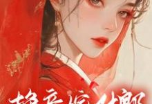 换亲嫁对郎,咸鱼她躺赢了小说完结版章节免费阅读-有书评