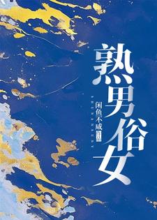 熟男俗女小说的最新章节在哪里更新？免费追踪阅读