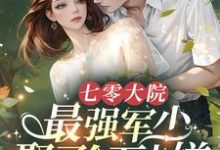 小说《七零大院，最强军少娶了个万人嫌》完整版章节免费阅读-有书评