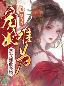 宠妃难为，恶女如此多娇最新章节，宠妃难为，恶女如此多娇免费阅读