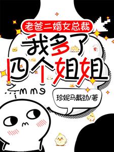 老爸二婚女总裁，我多了四个姐姐曹诚在线章节免费阅读