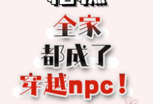 唐莹唐泊小说完结版在线阅读，糟糕，全家都成了穿越npc！免费看-有书评