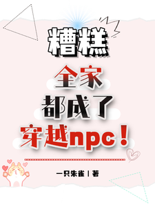 唐莹唐泊小说完结版在线阅读，糟糕，全家都成了穿越npc！免费看