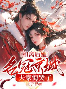 《和离后她名冠京城，夫家悔哭了》小说章节列表免费试读，姜苒小说在线阅读