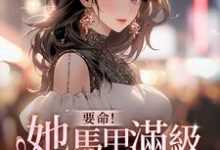 简梧傅司鉴小说《要命!她马甲满级,你惹她干嘛》完整版免费阅读-有书评