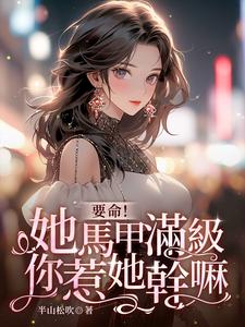 简梧傅司鉴小说《要命！她马甲满级，你惹她干嘛》完整版免费阅读