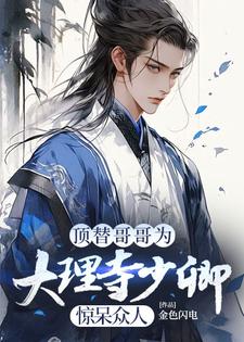 《顶替哥哥为大理寺少卿，惊呆众人》小说陈昭苏绫月章节章节免费在线阅读