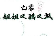 已完结小说《杀手穿越到七零，姐姐又酷又飒》章节在线阅读-有书评