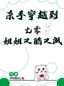 已完结小说《杀手穿越到七零，姐姐又酷又飒》章节在线阅读
