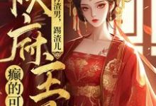 打渣男，踢渣儿，侯府主母癫的可怕苏子衿，打渣男，踢渣儿，侯府主母癫的可怕在线无弹窗阅读-有书评