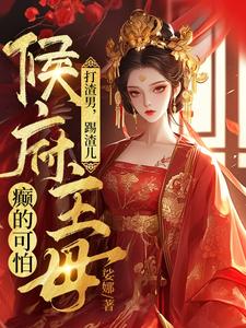 打渣男，踢渣儿，侯府主母癫的可怕苏子衿，打渣男，踢渣儿，侯府主母癫的可怕在线无弹窗阅读