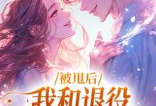 被甩后,我和退役拳击手恋爱了小说全文阅读需要付费吗?寻找免费资源-有书评