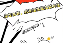 川雾谢凝小说《末世女尊，男友居然是女装大佬》完整版免费阅读-有书评